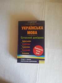 Книга Українська мова. Сучасний довідник. Орфографія. Стилістика. Грам