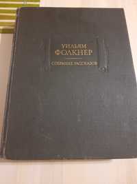 Уильям Фолкнер Собрание рассказов