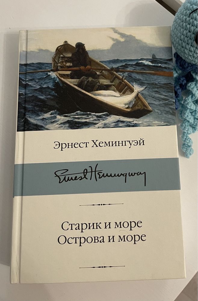 Хемингуэй «Старик и море» Гемінґвей