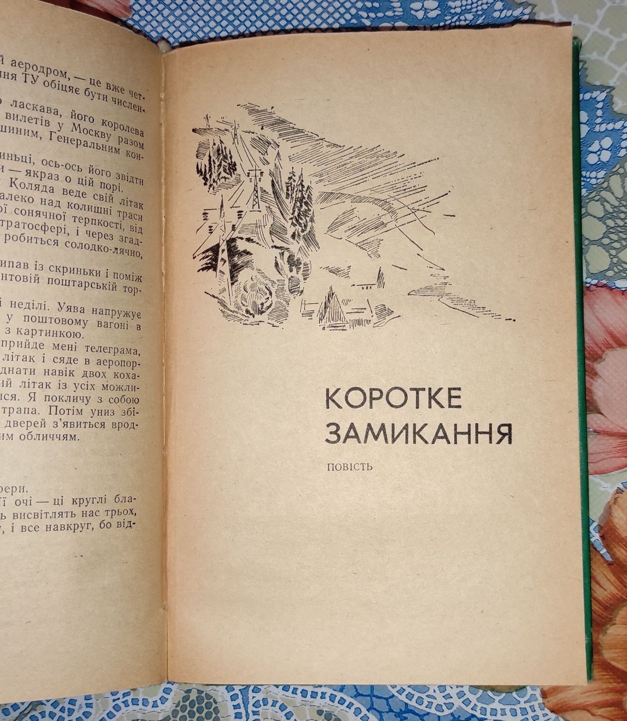 Радій Полонський "Острів диваків", 1978