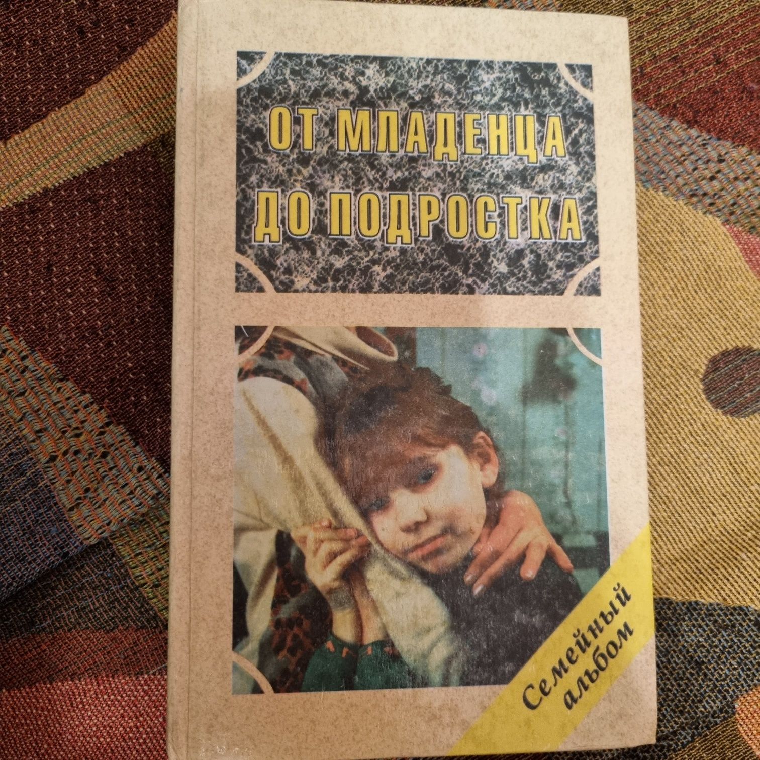 От младенца до подростка В.И. Гарбузов 1996