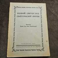 "Новий світогляд сьогочасної науки" Івана Раковського, 1947р.