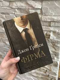 Книга «Фірма» Джон Грішем