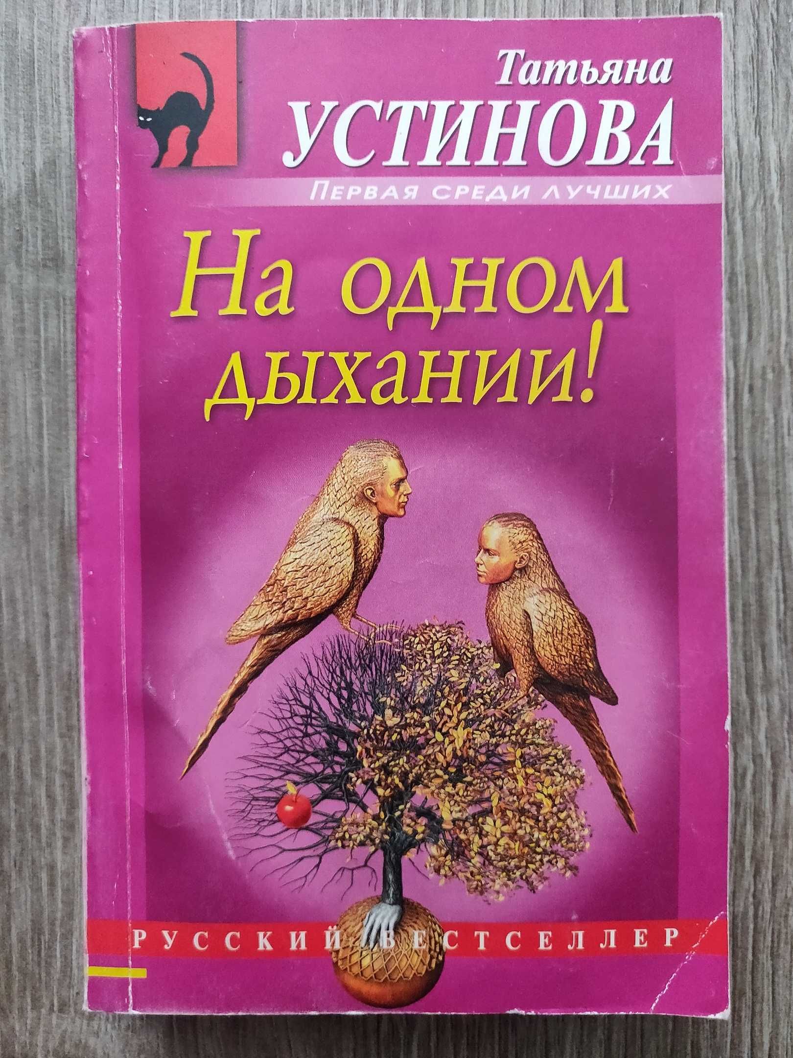 Татьяна Устинова. Гений пустого места. На одном дыхании .