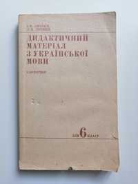 Дидактичний матеріал з української мови (Литвин), 6 клас, СССР