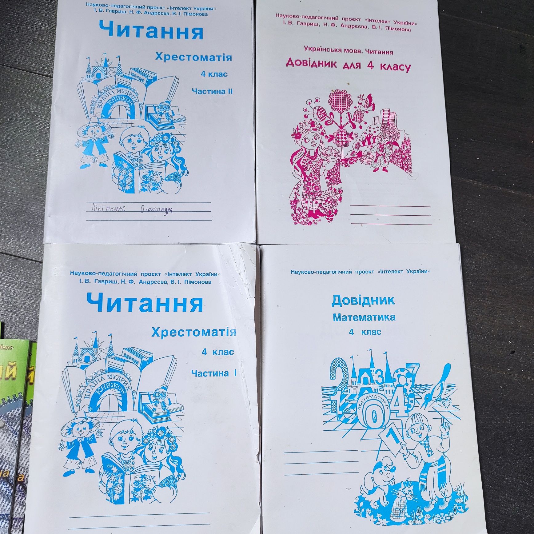 Довідник для 4 класу інтелект, читання хрестоматія 4 клас