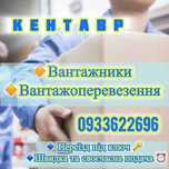Грузоперевозки/Вантажні Перевезення/Грузчики/ Вантажники/ Разнорабочие