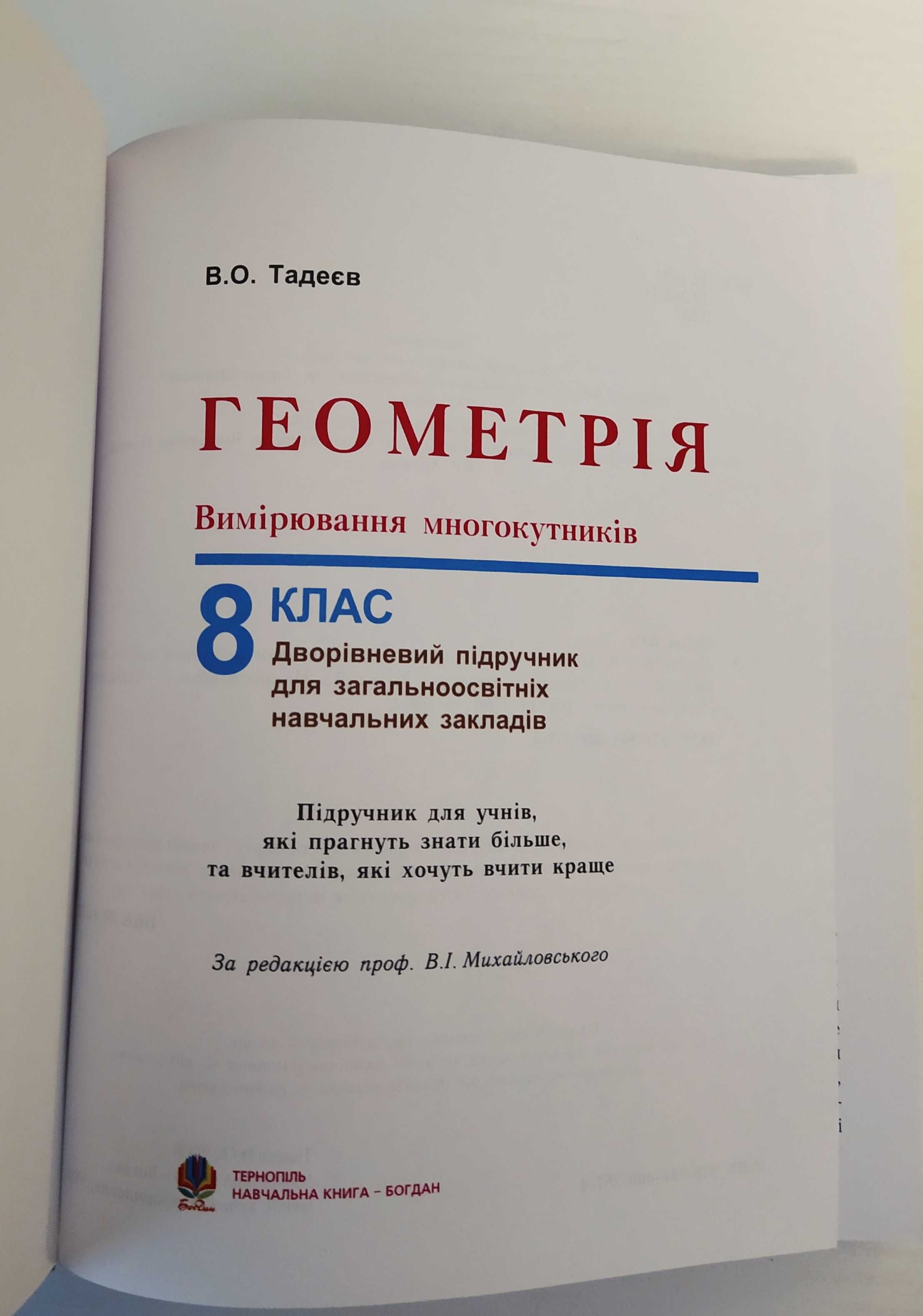 Підручник з геометрії 8 клас Тадеєв