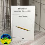 Деніел Канеман Мислення швидке й повільне