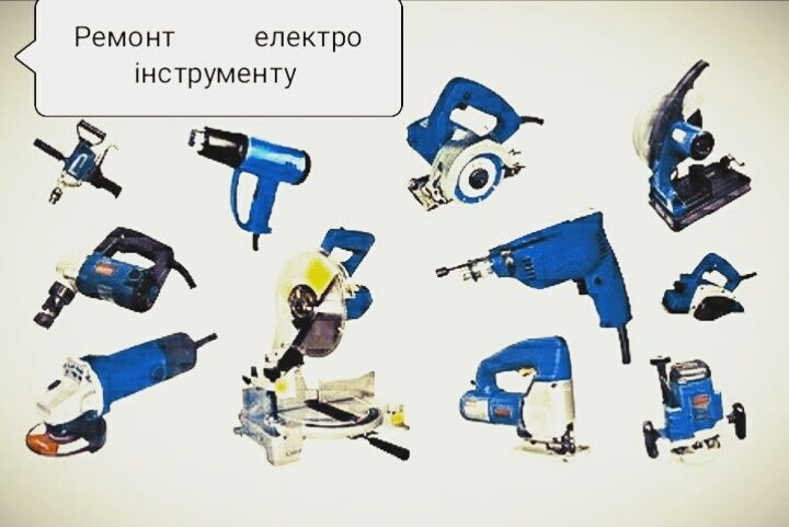 Ремонт болгарок дрелей перфоратора фрезера лобзіка