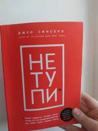 Книга "НЕ ТУПИ" Джен Синсеро