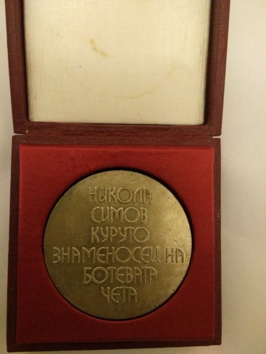 Медаль Никола Симов Куруто Знаменоносец на Ботевата Чета