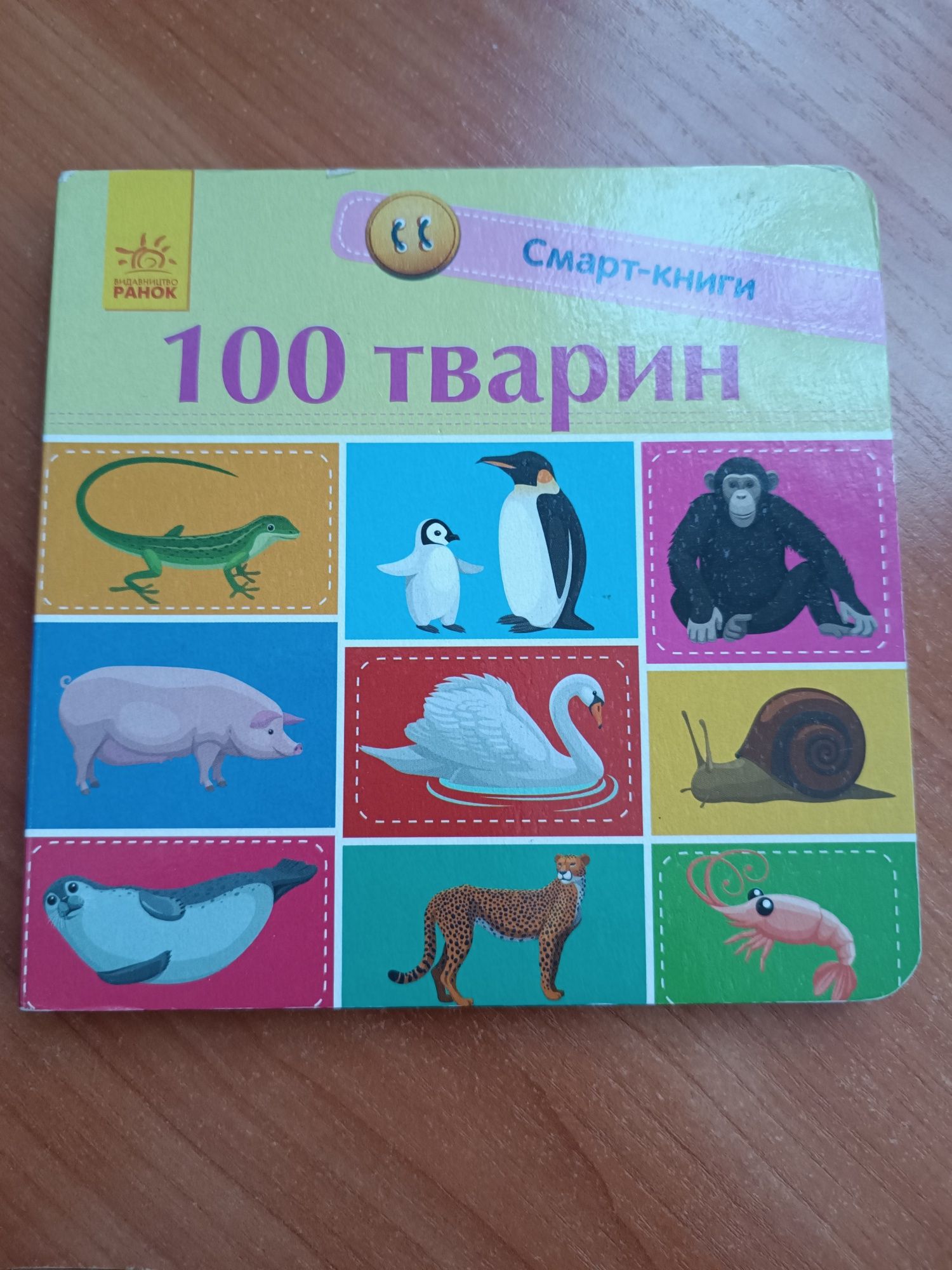 Розумна книжка 100 тварин