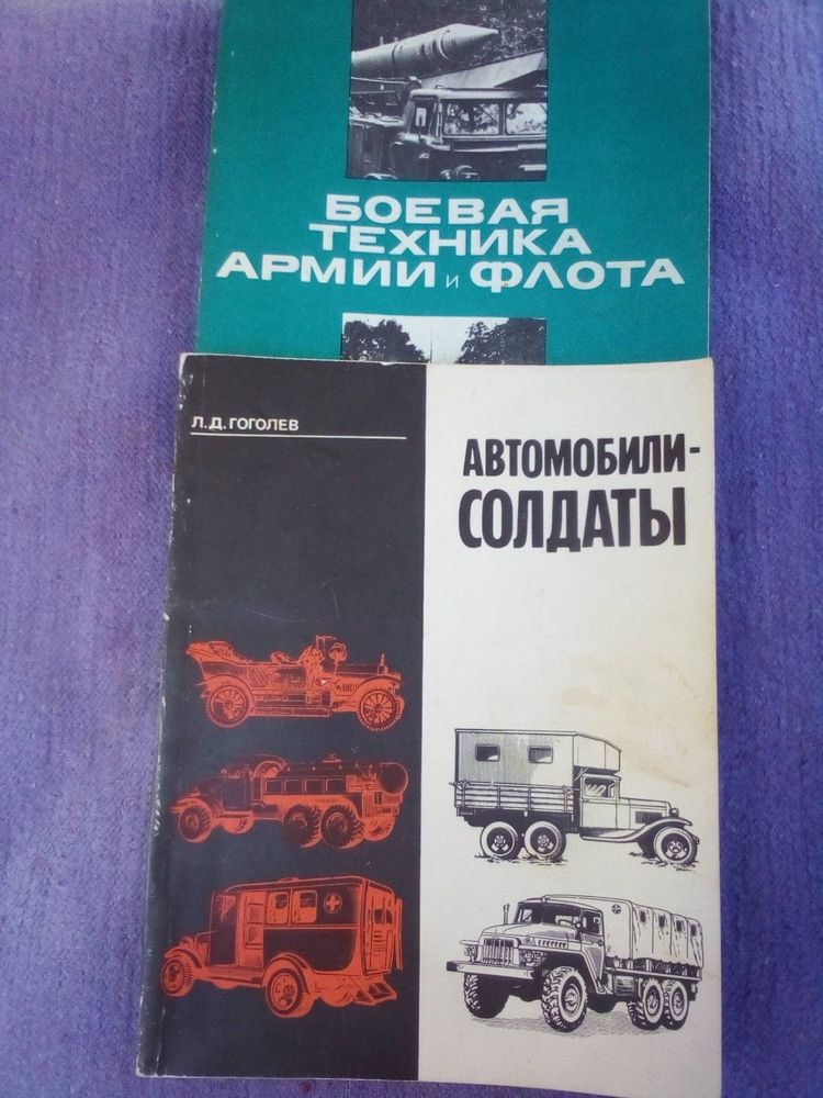 Книги 2 шт Автомобили-солдати + Боевая техника армии и флота