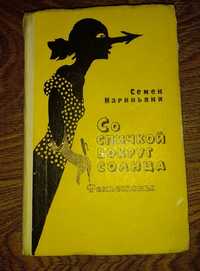 книга Семен Нариньяни Со спичкой вокруг солнца Фельетоны. 1975 г