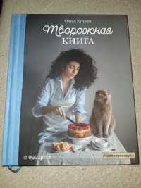 Творожная книга Олеся Куприн