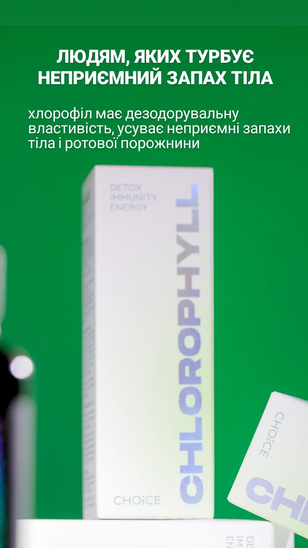 Хлорофіл+подарунок стік пророщених зерен і стік солоду.