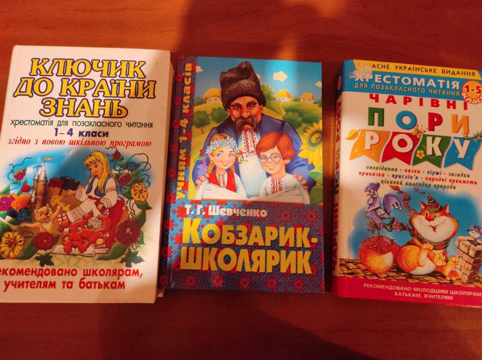 Книги для школярів 1-4класи