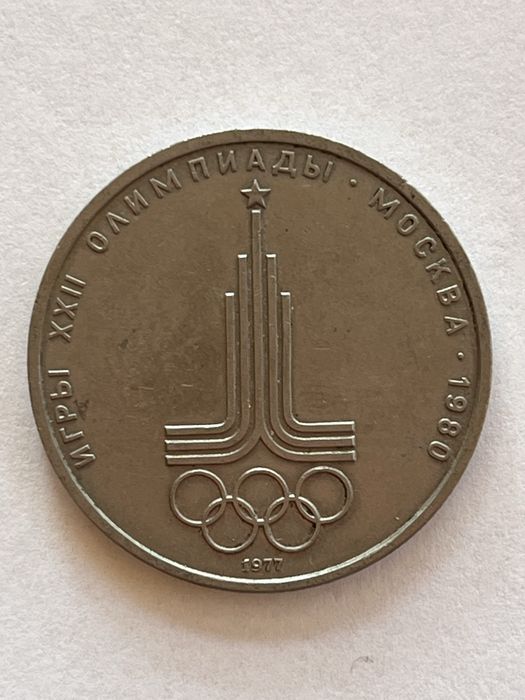 1 rubel ZSRR Olimpiada 1980 igrzyska 1977