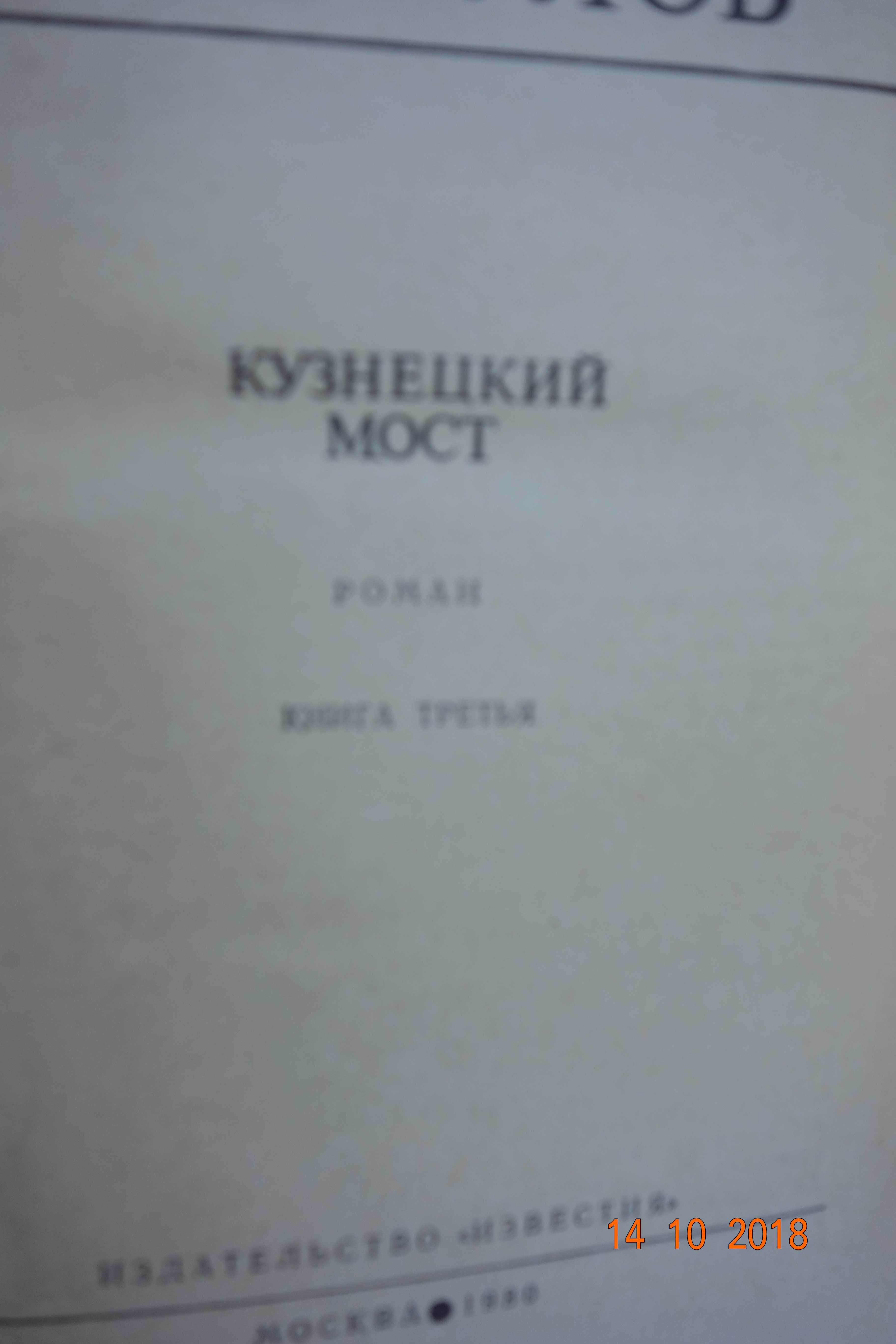 Книга Савва Дангулов Кузнецкий мост Война Книга 3 1980