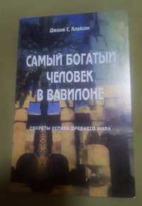 Продам книгу "Самый Богатый человек в Вавелоне