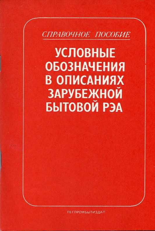 Книги по бытовой радиоэлектронной аппаратуре