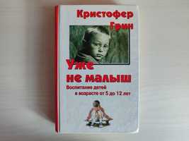 Уже не малыш, Кристофер Грин,книга по воспитанию, психология,родителям