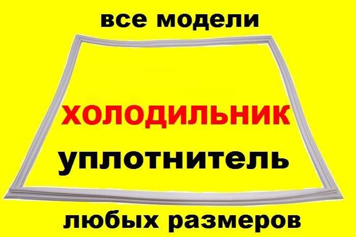 Гума/ущільнювач/резина уплотнительная для дверей холодильника Норд