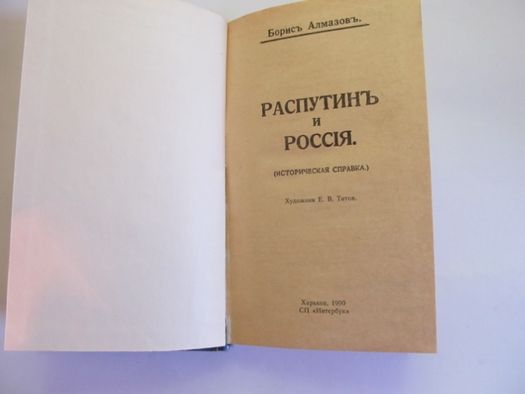 Борис Алмазов "Распутин и Россия".