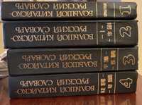 Большой китайско-русский словарь Ошанина в 4-х т.