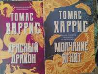 Томас Харрис   Молчание ягнят, Красный дракон