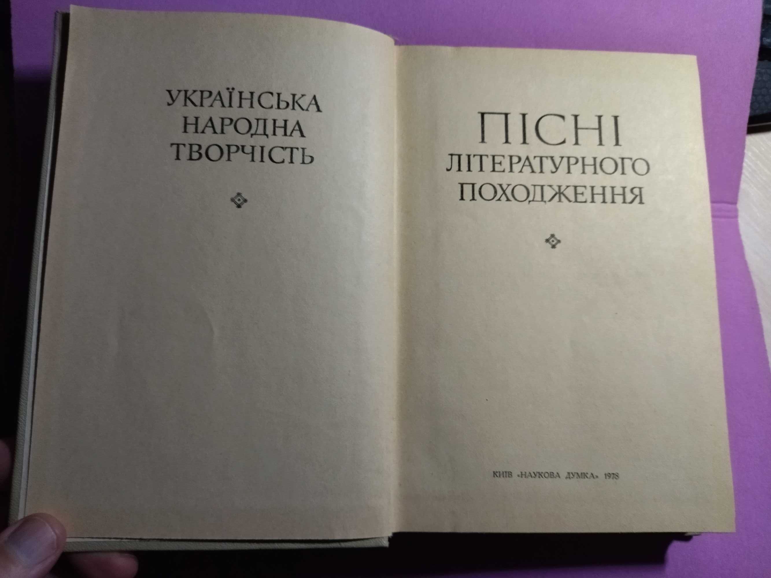 Пісні літературного походження. Українська народна творчість