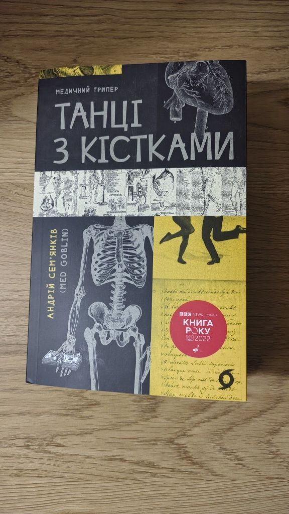 Андрій Сем'янків - Танці з кістками