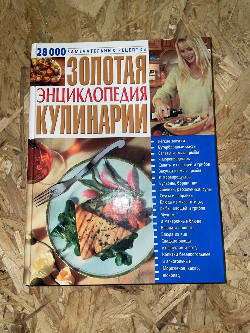 Золотая энциклопедия кулинарии 28 000 рецептов