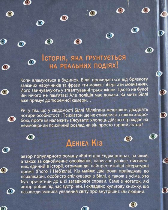 Таємнича історія Біллі Міллігана.