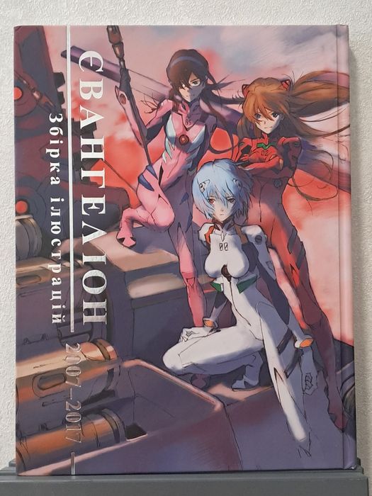 Артбук "Євангеліон"