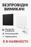 Бездротові вимикачі 433МГц | Wi-Fi | Беспроводной выключатель