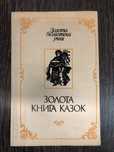 Українські народні казки. Золота книга казок.