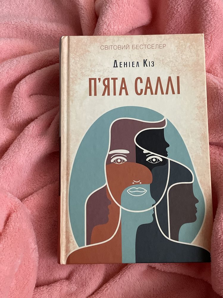 Книга «Пʼята Саллі» автора Деніела Кіза