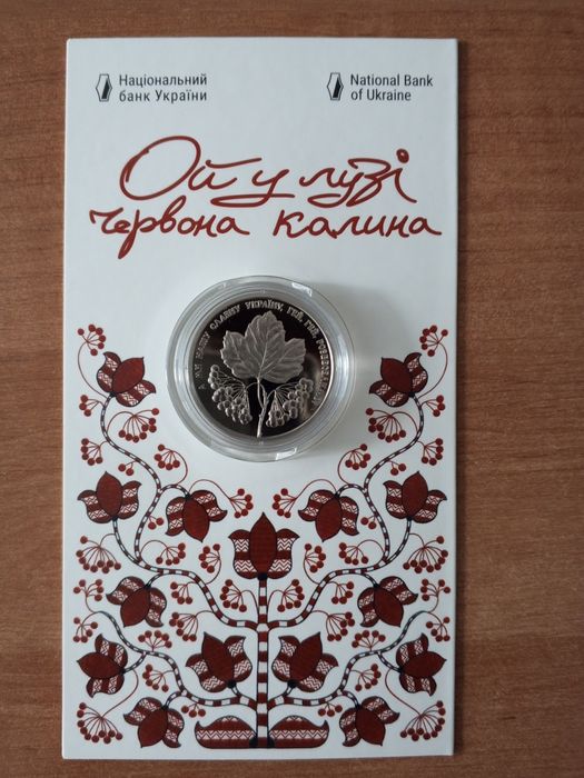 Монета колекційна 5 грн 2022 "Ой у лузі червона калина"