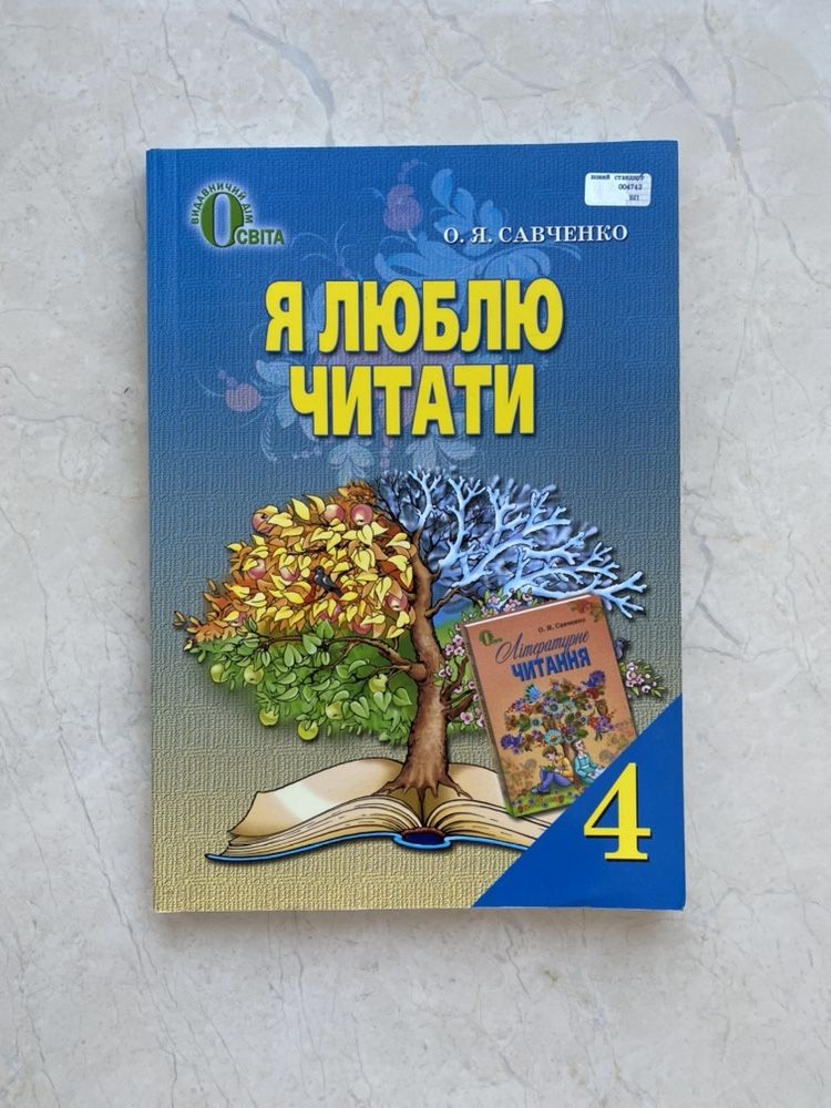 Я люблю читати 4 клас О. Я. Савченко