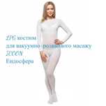 Костюм для LPG масажу / ICOON / Endosfera / Захисний LPG костюм M/L/XL