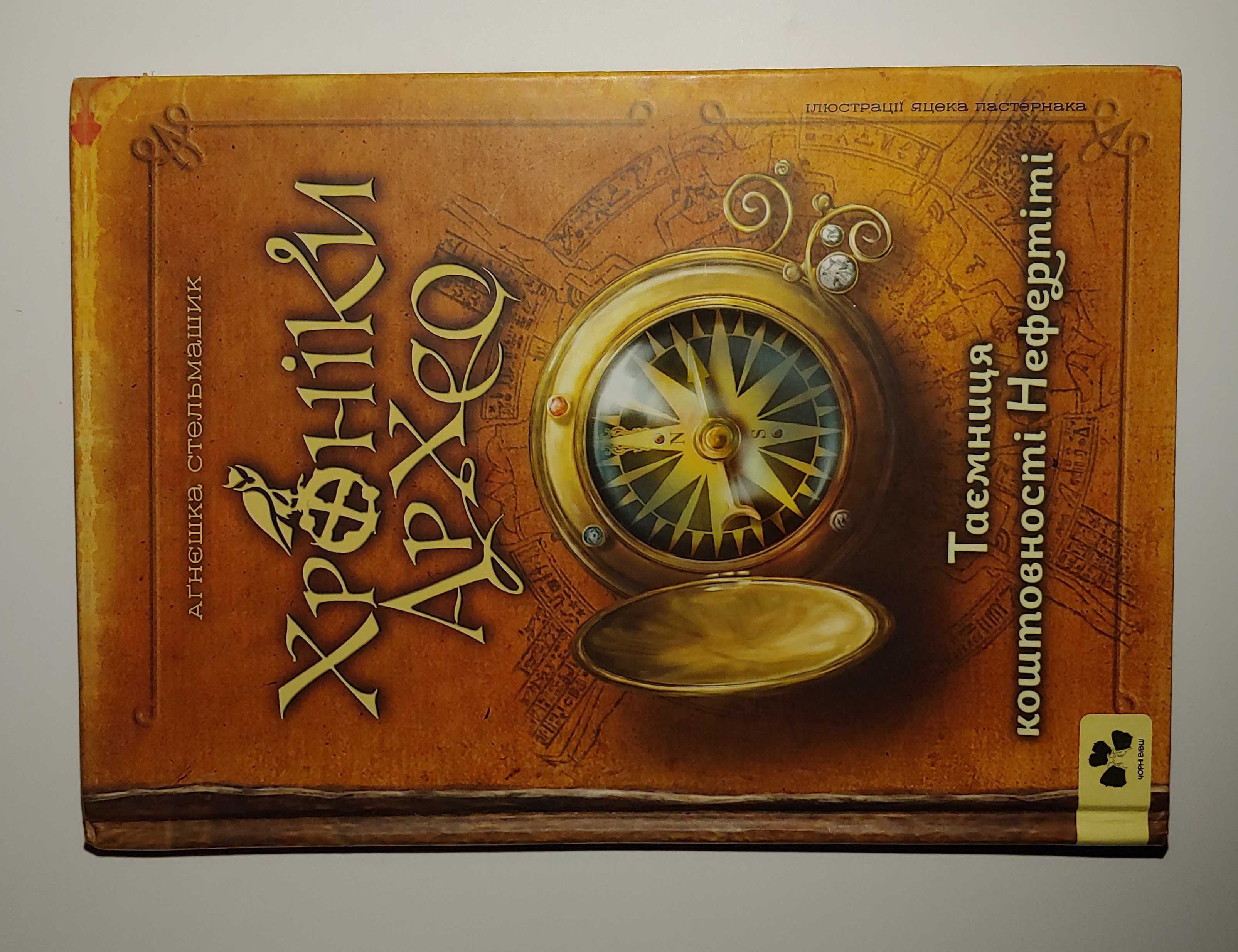 Дитячі книги Стельмашик Хроніки Архео Таємниця коштовності Нефертіті