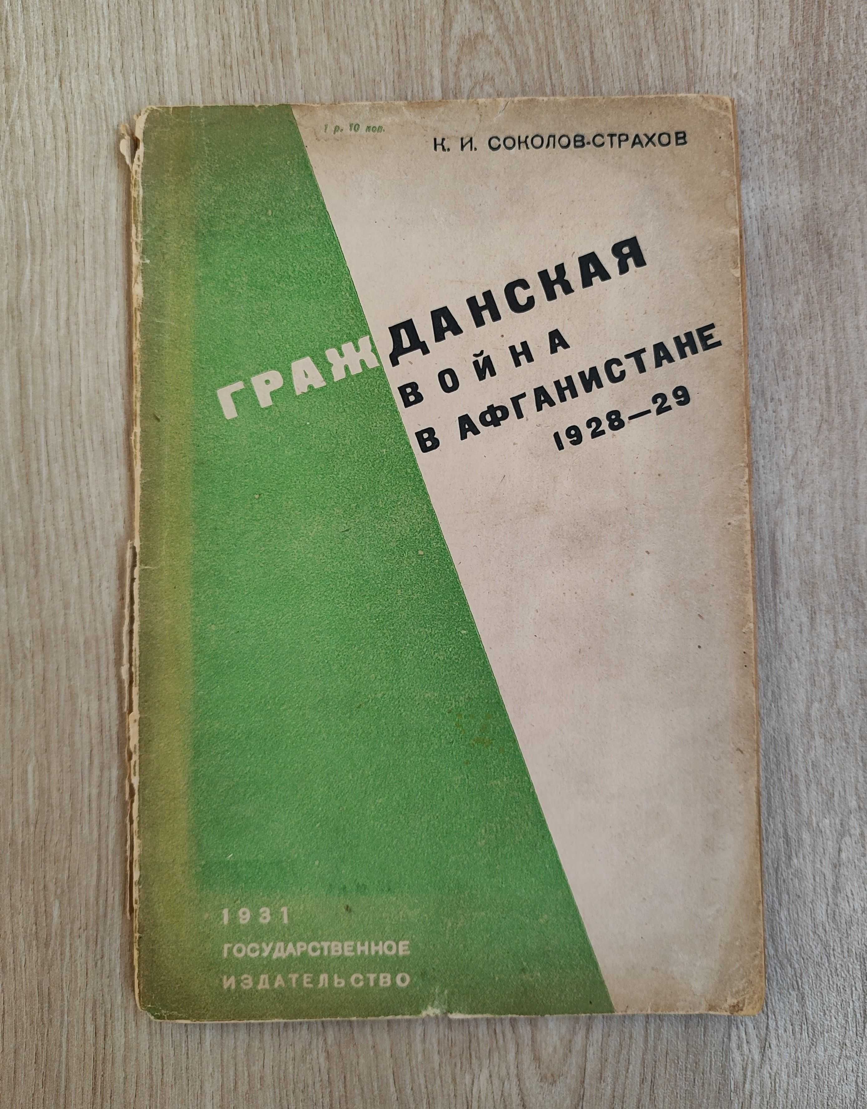 Соколов-Страхов К.И. Гражданская война в Афганистане 1928-1929.