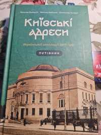 Київські адреси Української революції 1917–1921. Путівник Файзулін