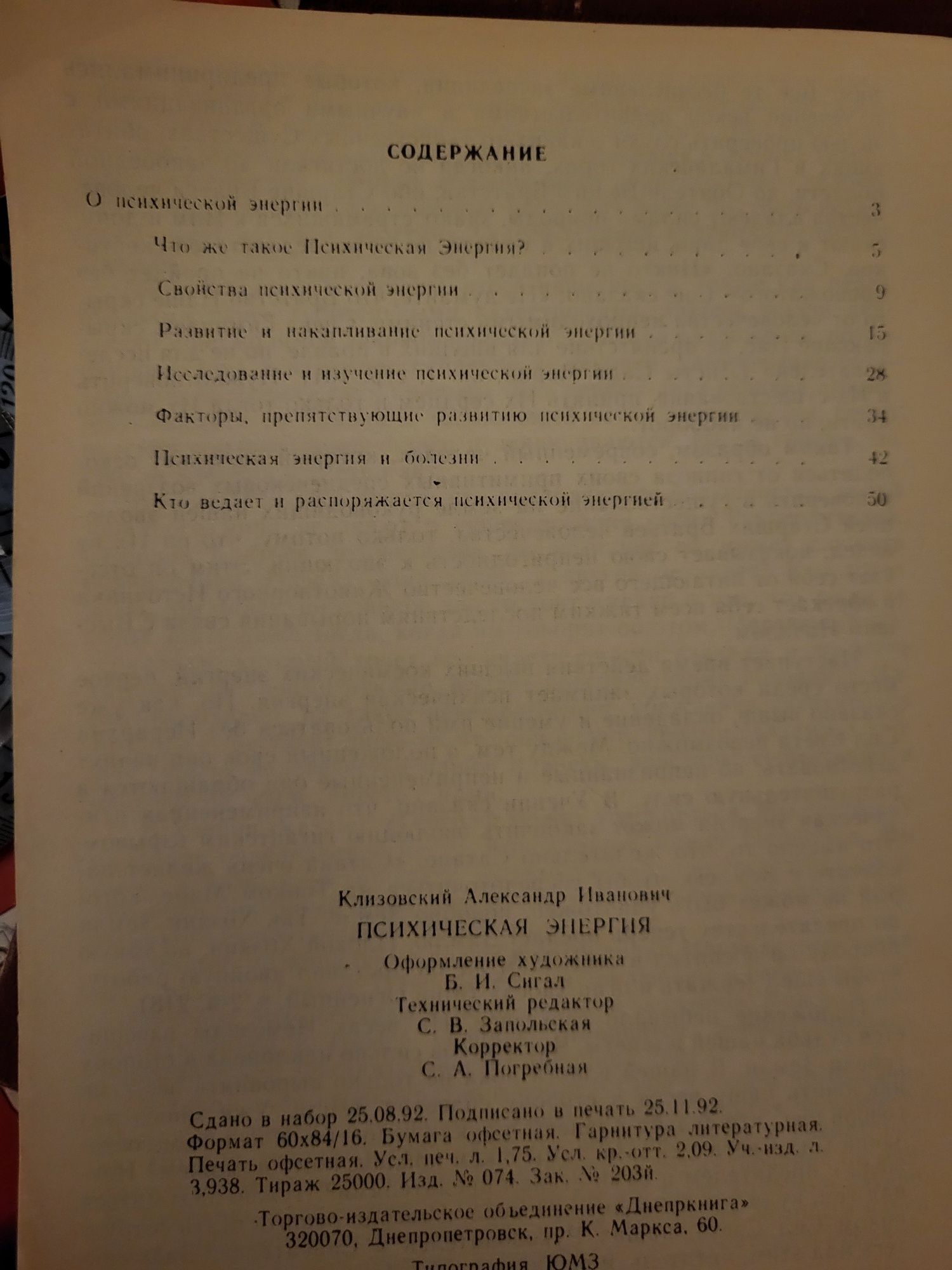 А. Клизовский Психическая энергия