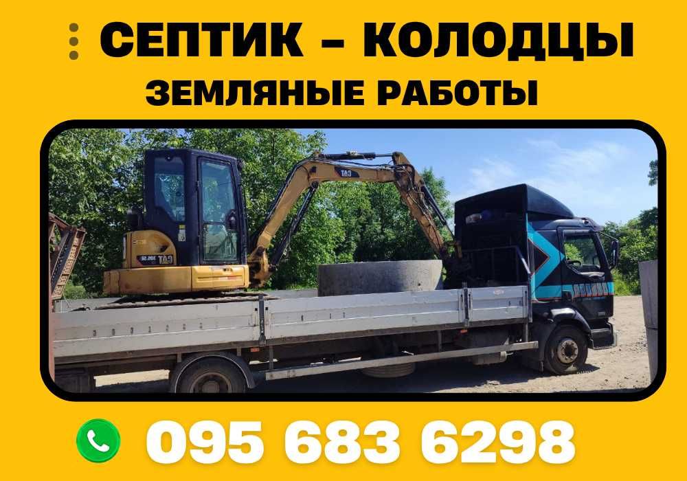 Cептик под ключ - Строительные услуги - Земляные работы - Копка землі