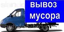 Вывоз ХЛАМА,строй мусора,старой мебели.