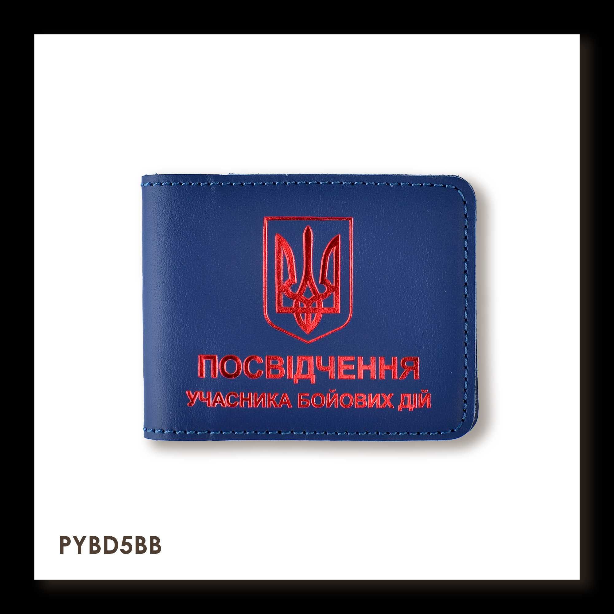 Шкіряна обкладинка для посвідчення УБД з гербом в різних кольорах