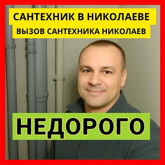 Сантехнические работы Николаев. Сантехник Андрей, услуги срочный вызов